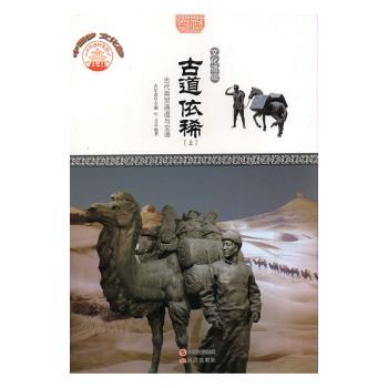 正版 古道依稀:古代商贸通道与交通 肖东发主编 现代出版社 97875123672 R库
