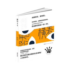 横看竖看 RT谈资主编成都时代9787546425627 正版