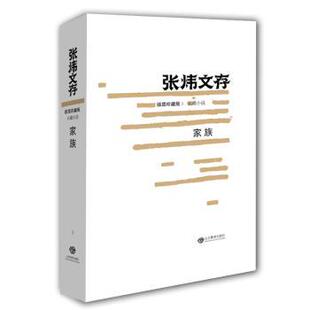 正版 家族 张炜 山东教育出版社有限公司 9787532892457 R库