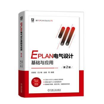 正版 EPLAN电气设计基础与应用 闫聪聪,闫少雄,赵健 机械工业出版社 9787111751953 R库