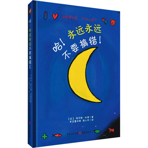 正版 哈!永远永远不要搞错! (法)埃尔维·杜莱 重庆出版社 9787229081850 Y库