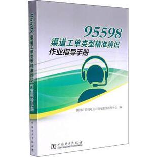 95598渠道工单类型精准辨识作业指导手册 9787519863180 国网许昌供电公司供电服务指挥中心 社有限责任公司 R库 中国电力出版 正版