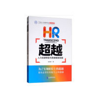 正版 :人力资源转型与思维框架突破:human resource transition and breakthrough of thinking framework 张育新著