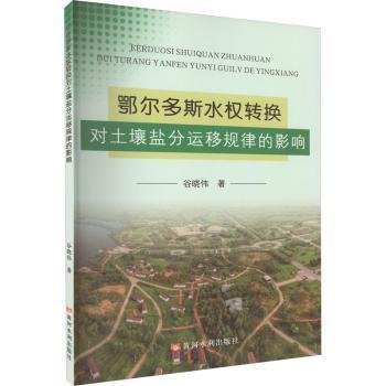 正版 鄂尔多斯水权转换对土壤盐分运移规律的影响 谷晓伟著 黄河水利出版社 9787550934641 R库