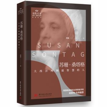 正版 苏珊·桑塔格(大西洋两侧智慧的人)/生命思想与言词系列/女天才 英 中科技大学出版社 9787568064453 R库