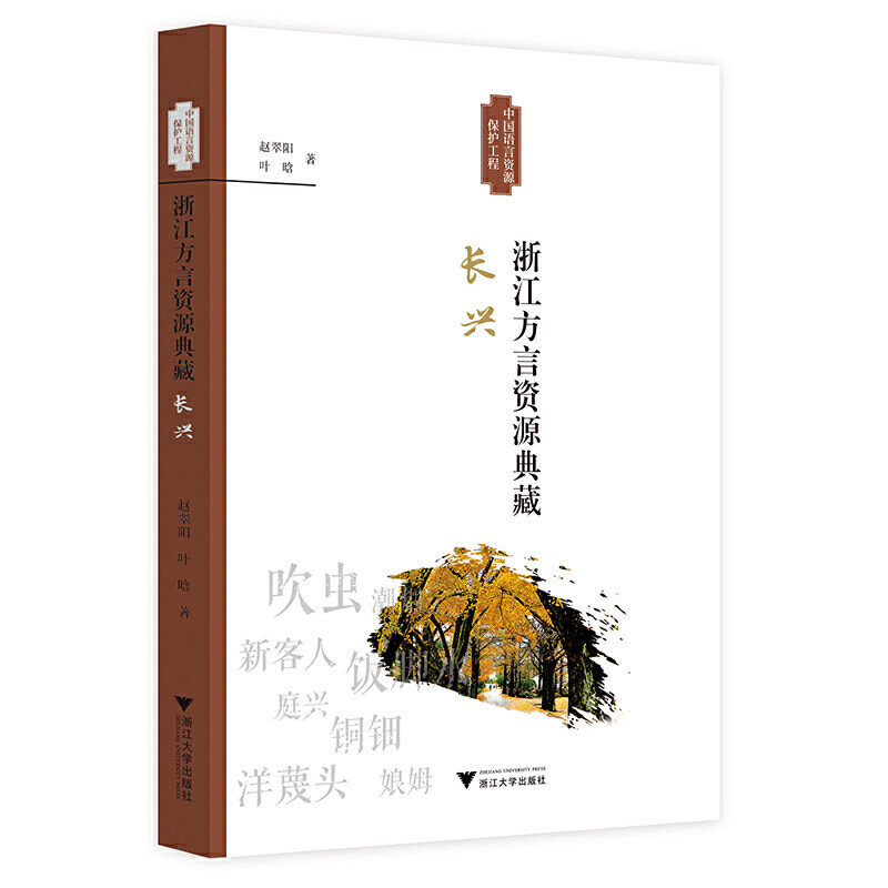 浙江方言资源典藏(长兴) 正版rt王洪钟主编浙江大学9787308189187