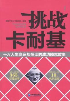 正版 挑战卡耐基:千万人生嬴家都在读的成功励志故事 潜能开发丛书编写组编著 企业管理出版社 9787516406373 R库