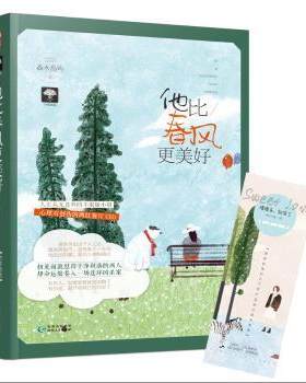 正版 他比春风更美好:为你着迷02 森木岛屿 贵州人民出版社 9787221098948 R库