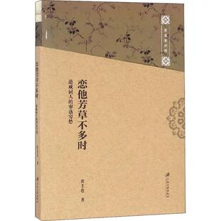 沈尘色 寥落穷愁 江苏大学出版 社 Y库 正版 9787568406376 恋他芳草不多时：道咸词人