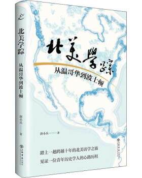 正版 北美学踪：从温哥华到波士顿： 唐小兵 上海书店出版社 9787545821499 RT库