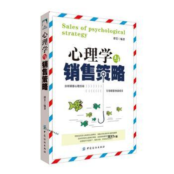 正版心理学与销售策略谭芳编著中国纺织出版社 9787518017119 R库