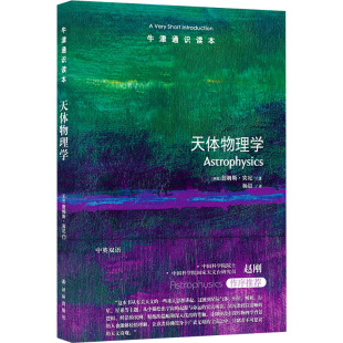 杨晨 天体物理学 Binney 正版 译 9787575304498 詹姆斯·宾尼 社 英 Y库 James 译林出版 著