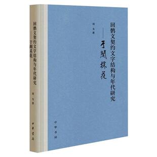 正版 回鹘文契约文字结构与年代研究——于阗采花 刘戈著 中华书局 9787101146844 Y库