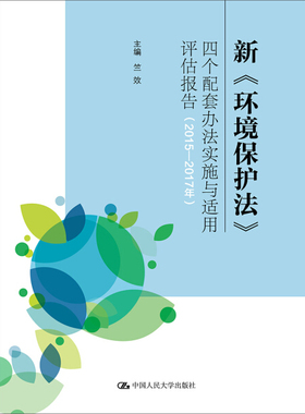 新《环境保护法》四个配套办法实施与适用评估报告:2015-2017年 正版RT竺效主编中国人民大学9787300256962