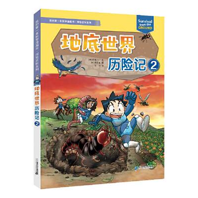 正版  我的    学漫画书 探险百科系列 地底世界历险记 2  韩贤东 二十一世纪出版社 9787556862993 Y库