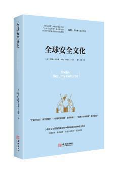正版 全球安全文化 (英)玛丽·卡尔多(Mary Kaldor)著 金城出版社 9787515518305 R库