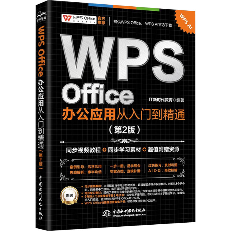 正版 WPSOFFICE办公应用从入门到精通(第二版) IT教育 编 中国水利水电出版社 9787522624792 Y库