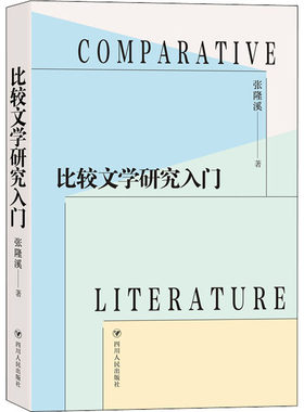 正版 比较文学研究入门 张隆溪 四川人民出版社 9787220125041 Y库