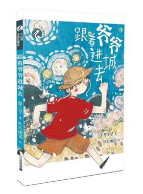 正版  小白鹭注音故事绘跟着爷爷进城去  廖小琴著 二十一世纪出版社 9787556848560 Y库