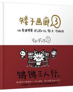 正版 矮子画廊:3 (日)奔波鸭舅绘·文 北京联合出版公司 9787550217973 R库