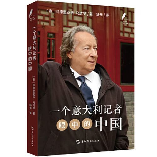 正版 的马可·波罗丛书：一个意大利记者眼中的中国 （意）阿德里亚诺·马达罗 五洲传播出版社 9787508547763 Y库