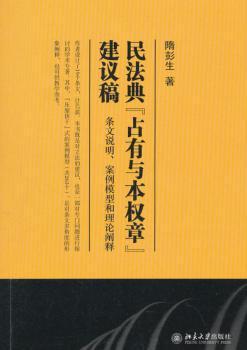 正版 民法典“占有与本权章”建议稿：条文说明、案例模型和理论阐释 隋彭生著 北京大学出版社 9787301288986 R库
