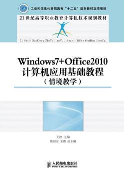 正版 Windows7+Office2010计算机应用基础教程:情境教学 王竝 人民邮电出版社 9787115324405 R库