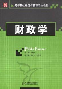 正版 财政学 孙健夫 人民邮电出版社 9787115248251 R库