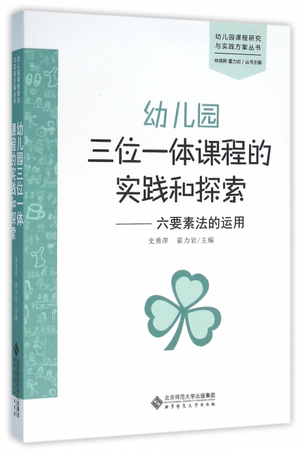 幼儿园三位一体课程的实践和探索--六要素法的运用/幼儿园课程研究