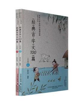 正版 经典百字文100篇(二年级上下) 鱼利明编著 春风文艺出版社 9787531362944 R库