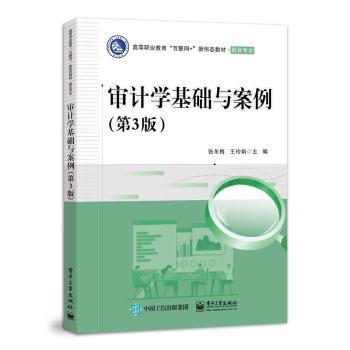 正版 审计学基础与案例 张冬梅，王玲娟主编 工业出版社 9787121447242 R库
