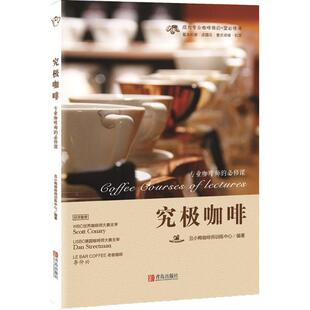 正版 究极咖啡：专业咖啡师的必修课 丑小鸭咖啡师训练中心 青岛出版社 9787555232384 Y库