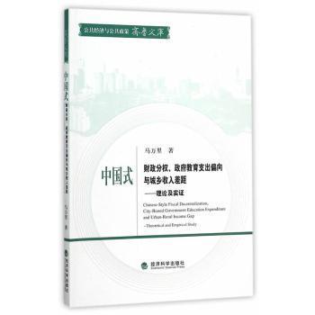 正版 中国式财 分权、  教育支出偏向与城乡收入差距:理论及实 :theoretical and empirical study 马万里著 经济科学出版社