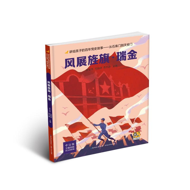 正版 讲给孩子的史故事 从石库门到:凤展旌旗·瑞金 史全伟 包晓峰 查杰慧 主编 著 贵州人民出版社 9787221184276 Y库