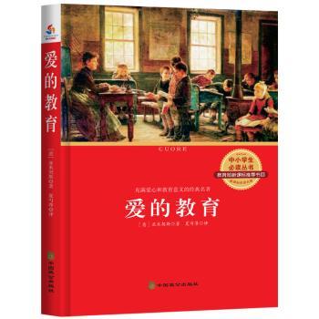 正版 爱的教育 （意）亚米契斯（Amicis E.D.） 中国致公出版社 9787514508789 R库