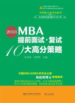 正版 2018MBA提前面试·复试-10大高分策略张珠何勇军东北财经大学出版社有限责任公司 9787565427169 R库