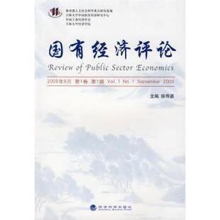 卷 R库 9787505886445 2009 国有经济评论 2009年9月 徐传谌 Vl. 辑 社 正版 经济科学出版 september