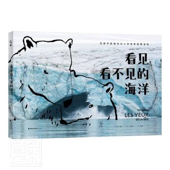 正版 看见看不见的海洋:给孩子的海洋与人文生态启蒙读物(精) [法]阿兰·塞尔 海峡书局出版社有限公司 9787556708994 儿童文学 R