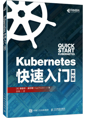 正版 Kubernetes快速入门 第2版 (英)奈吉尔·波尔顿 人民邮电出版社 9787115635792 Y库
