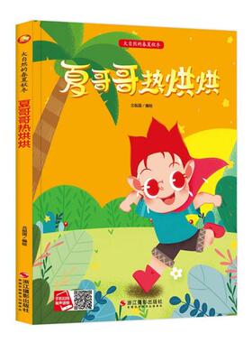 2024086=小月亮童书·大自然的春夏秋冬·夏哥哥热烘烘（精装绘本）  何文楠编 浙江摄影出版社 9787551428644 Y库