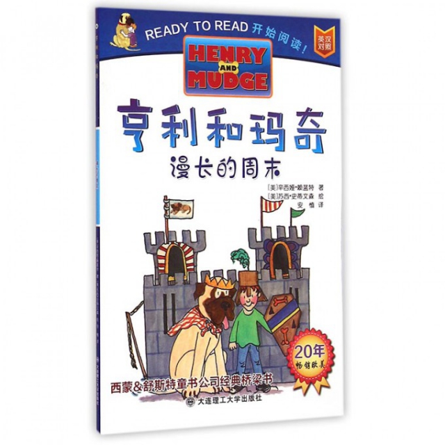 正版 F亨利和玛奇系列：漫长的周末（绘本）（英汉对照） (美)辛西娅·赖蓝特|译者:安慎|绘画:(美)苏西·史蒂文森 大连理工大学