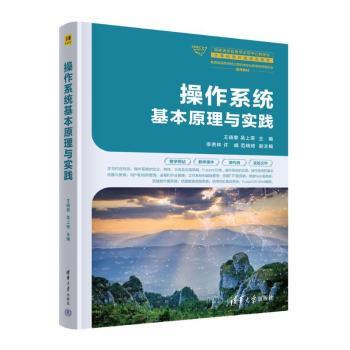正版 操作系统基本原理与实践 王晓黎、吴上荣、李贵林、许威、范瑞琦 著 清华大学出版社 9787302678557 R库