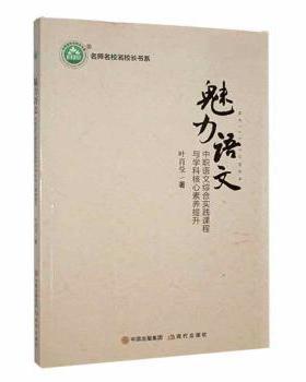 正版 魅力语文：中职语文综合实践课程与学科核心素养提升 叶肖曼著 现代出版社 978751  93880 R库