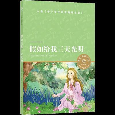 正版 中小学阅读丛书: 如给我三天光明 海伦·凯勒 译林出版社 9787544784146 Y库