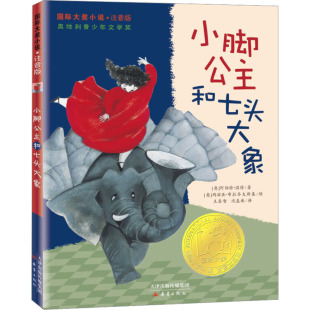 小脚公主和七头大象 (奥)阿伯特·温特 新蕾出版社 9787530758861 Y库