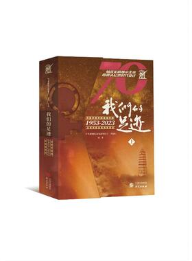 正版 我们的足迹：1953-2023 中央新闻纪录电影制片 研究出版社 9787519915186 Y库