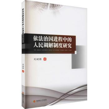 正版 依法治国进程中的人民调解制度研究 刘树桥 成都西南财大出版社有限责任公司 97875504680 R库