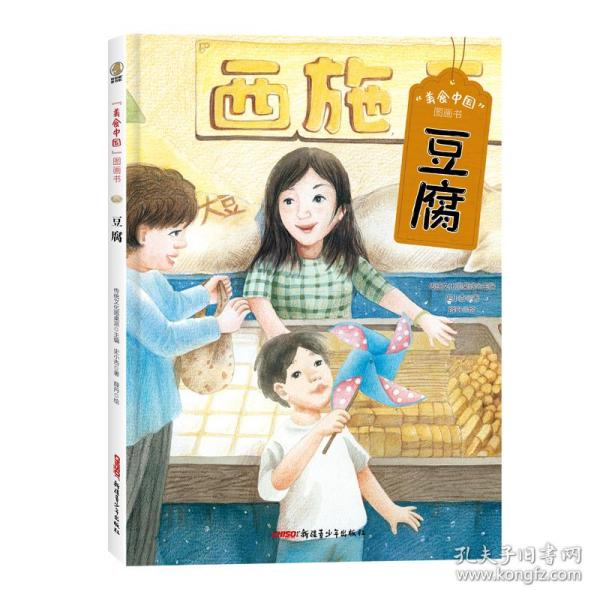 正版 “美食中国”图画书：豆腐（精装彩图版） 传统圆桌派主编史小杏著薛丹绘 新疆青少年出版社 9787559082923 儿童文学 Y库
