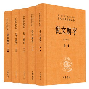 9787101129601 正版 中华书局有限公司 汤可敬 Y库 说文解字