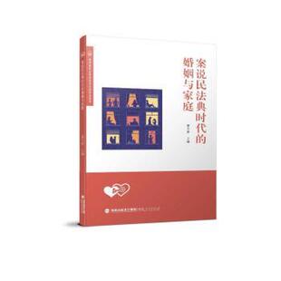 姜大伟主编 婚姻与家庭 福建人民出版 社 R库 正版 9787211090983 案说民法典时代